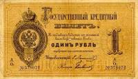 (№1878A-41f) Банкнота Россия 1878 год "1 Rubel"
