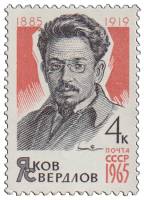 1965-057 Марка СССР Я.М. Свердлов   80 лет рожденния III O
