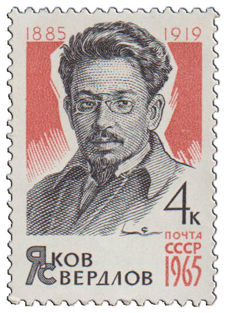1965-057 Марка СССР Я.М. Свердлов   80 лет рожденния III O