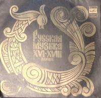 Пластинка виниловая , Русская музыка XVI-XVIII веков Мелодия 175 мм. Excellent