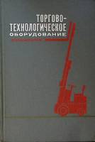 Книга Торгово-технологическое оборудование. Справочник 1969 . Москва Твёрдая обл. 359 с. С ч/б илл