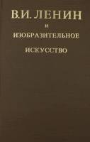 Книга В.И. Ленин и изобразительное искусство 1977 , Москва Твёрдая обл. 552 с. С цв илл