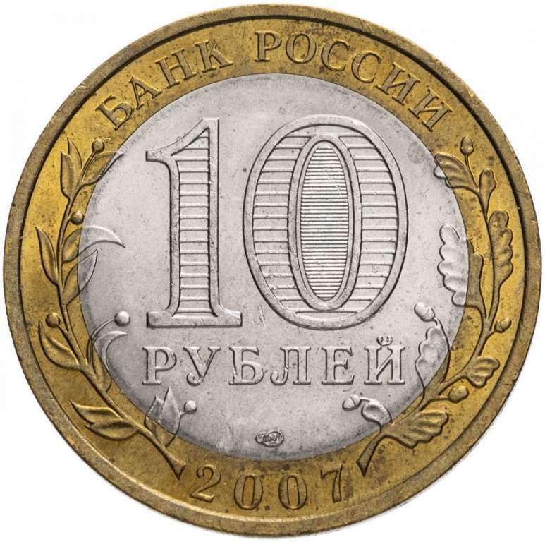 040 спмд Монета Россия 2007 год 10 рублей Ростовская область  Биметалл  VF