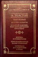 Книга "Для ученика и учителя" 2001 А. Толстой Москва Твёрдая обл. 752 с. Без илл.