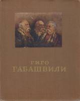 Книга Гиго Габашвили 1958 М. Дудучава Москва Твёрдая обл. 83 с. С ч/б илл