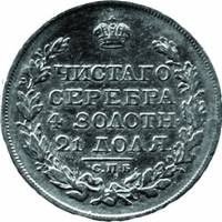 (1825, СПБ НГ) Монета Россия 1825 год 1 рубль  Орёл C Серебро Ag 868  XF