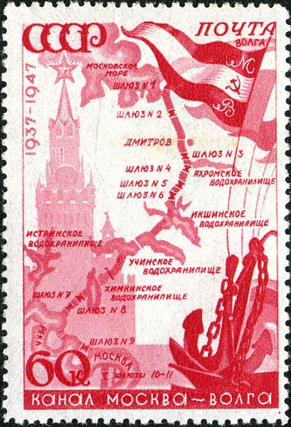 1947-056 Марка СССР Схема канала Не квадр растр  Канал Москва-Волга. 10 лет I Θ