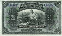 (№1918P-39 Ab) Банкнота Россия 1918 год "25 Rubles"
