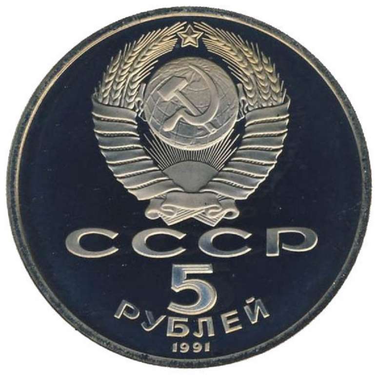 (13) Монета СССР 1991 год 5 рублей &quot;Давид Сасунский&quot;  Медь-Никель  PROOF