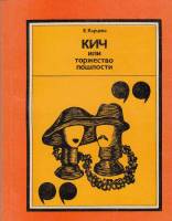 Книга Кич или торжество пошлости 1977 Е. Карцева Москва Мягкая обл. 159 с. Без илл.