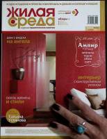 Журнал Жилая среда 2006 № 9 (33), ноябрь Санкт-Петербург Мягкая обл. 126 с. С цв илл