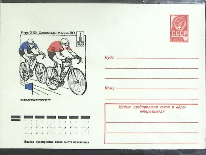 (1980-год) Конверт маркированный СССР &quot;Олимпиада 80. Велоспорт&quot;      Марка