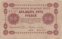 (Лошкин Н.К.) Банкнота РСФСР 1918 год 25 рублей  Пятаков Г.Л. Перевёрнутые Вод. знаки XF