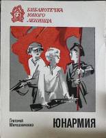 Книга "Юнармия" 1974 Г. Мирошниченко Лениздат Мягкая обл. 232 с. Без илл.