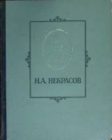 Книга Избранные сочинения 1947 Н. Некрасов Ленинград Твёрдая обл.  с. Без илл.