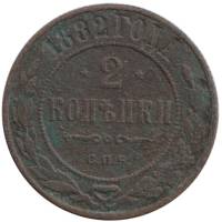 (1882, СПБ) Монета Россия 1882 год 2 копейки   Медь  F