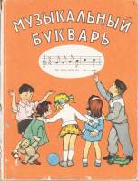 Книга Музыкальный букварь 1968 Н. Ветлугина Москва Мягкая обл. 124 с. С цв илл