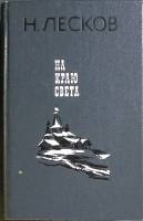 Книга На краю света 1985 Н. Лесков Лениздат Твёрдая обл. 590 с. Без илл.
