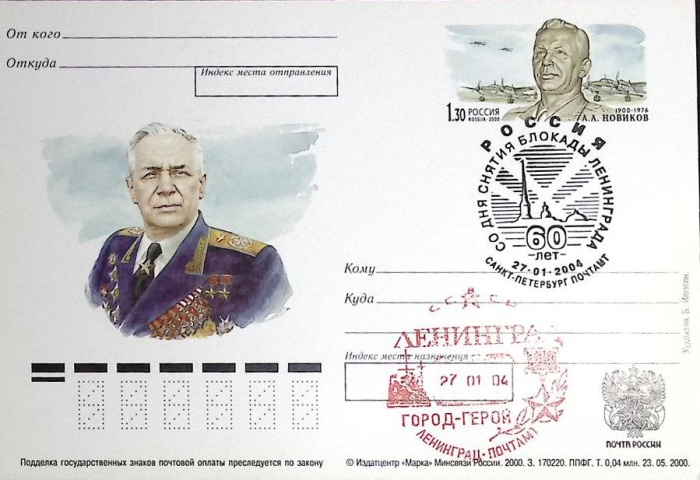2000-105 Почтовая карточка Россия А.А. Новиков 100 лет со дня рождения   ,  Разн виды гашения