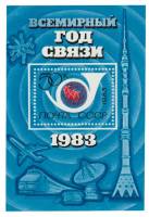(1983-014) Блок СССР "Символы связи и почты"   Всемирный год связи III O
