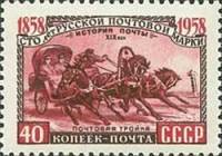 1958-091 Марка СССР Почтовая тройка Перф греб 12:12½   100 лет русской почтовой марки II Θ