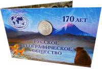 2015 Монета Россия 2015 год 5 рублей Русское Географическое Общество. 170 лет  Сталь  Буклет