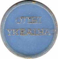 () Жетон метро Украина 1997 год   ""   Пластик  VF