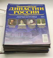 Набор журналов (50 шт) Знаменитые династии России 2015 № 101-150 Москва Твёрдая обл. 1 500 с. С цв и