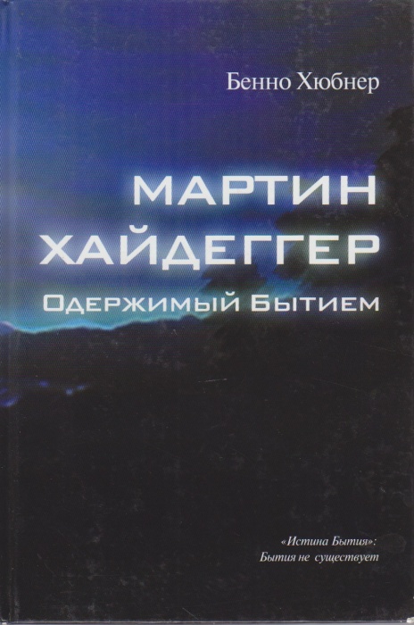 Книга Мартин Хайдеггер одержимый бытием 2011 Б. Хюбнер Санкт-Петербург Твёрдая обл. 172 с. Без илл.
