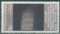 (1981-072) Марка Болгария "Колонна Ивана (13 век)"   Государство Болгария, 1300 лет II Θ