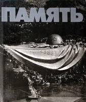 Книга-альбом Память 1977 . Москва Твёрд обл + суперобл  с. С цв илл