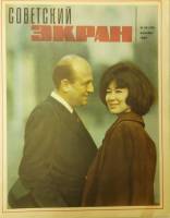 Журнал Советский экран 1964 № 23, декабрь Москва Мягкая обл. 21 с. С цв илл