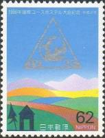 (№1990-1972) Марка Япония 1990 год "8-го Международного молодежного Конгресса Федерации", Гашеная