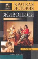 Книга Краткая история живописи 2002 Ю. Рычкова Москва Твёрдая обл. 448 с. С цв илл