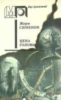 Книга Цена головы 1990 Ж. Сименон Москва Мягкая обл. 478 с. Без илл.
