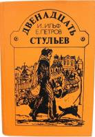 Книга "Двенадцать стульев" 1987 И. Ильф, Е. Петров Москва Твёрдая обл. 272 с. С ч/б илл