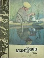 Журнал Вокруг света 1975 №01 январь Москва Мягкая обл. 80 с. С цв илл