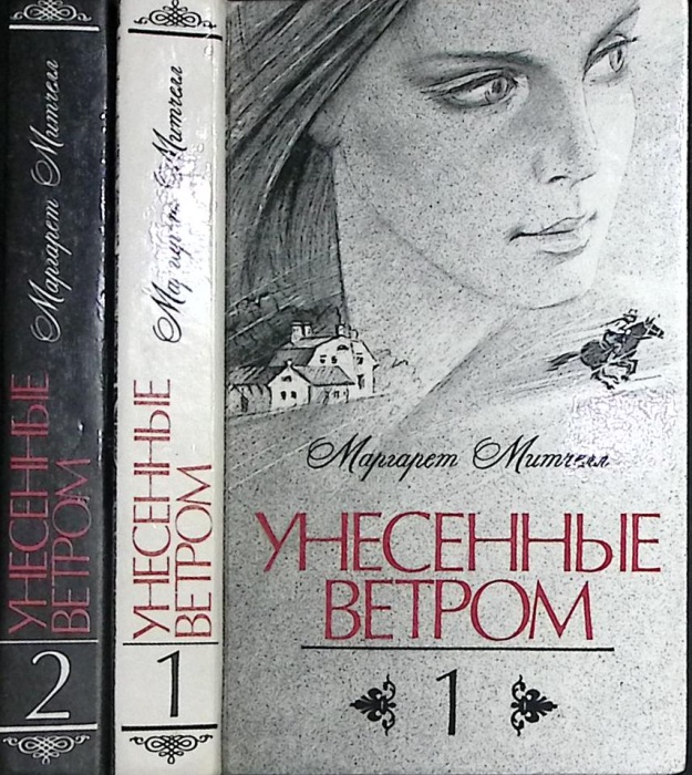 Книга Унесенные ветром (2 тома) 1989 М. Митчелл Ленинград Твёрдая обл. 1&nbsp;150 с. С ч/б илл