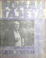 Журнал Роман-газета 1975 № 2 (768) Москва Мягкая обл. 96 с. Без илл.
