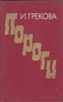 Книга Пороги 1986 И. Грекова Москва Твёрдая обл. 544 с. Без илл.