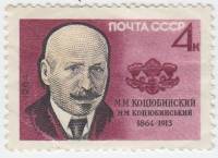 1964-125 Марка СССР М.М. Коцюбинский   100 лет рождения III O