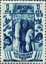 1939-29  Марка СССР Пушной промысел Перф лин 12¼, Гориз растр  Сельхозяйственная выставка II Θ