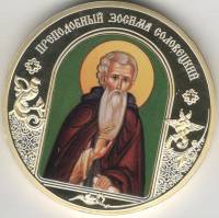 ИМД Медаль Россия Зосима Соловецкий Небесные покровители Сертификат Позолота  PROOF Буклет
