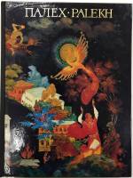 Книга Государственный музей палехского искусства 1975 , Москва Твёрдая обл. 160 с. С цв илл