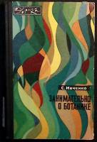 Книга "Занимательно о ботанике" 1972 С. Ивченко Москва Твёрдая обл. 224 с. С ч/б илл