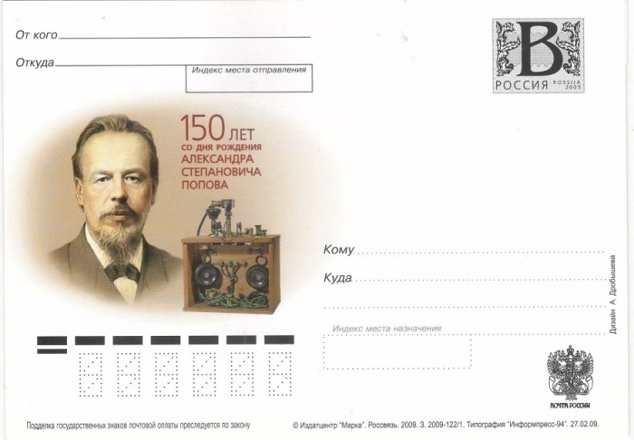 2009-год Почтовая карточка с литерой В Россия А.С. Попов 150 лет со дня рождения Телефон      Без га