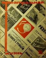 Журнал "Театральная жизнь" № 21, ноябрь Москва 1967 Мягкая обл. 32 с. С чёрно-белыми иллюстрациями