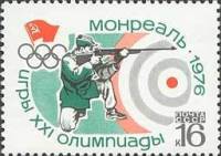 (1976-045) Марка СССР "Стрельба"    XXI летние Олимпийские игры (Монреаль, Канада) III O