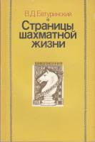 Книга Страницы шахматной жизни 1990 В. Батуринский Москва Мягкая обл. 208 с. С ч/б илл