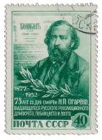 1952-026 Марка СССР Портрет  Н.П. Огарёв 75 лет со дня смерти III Θ